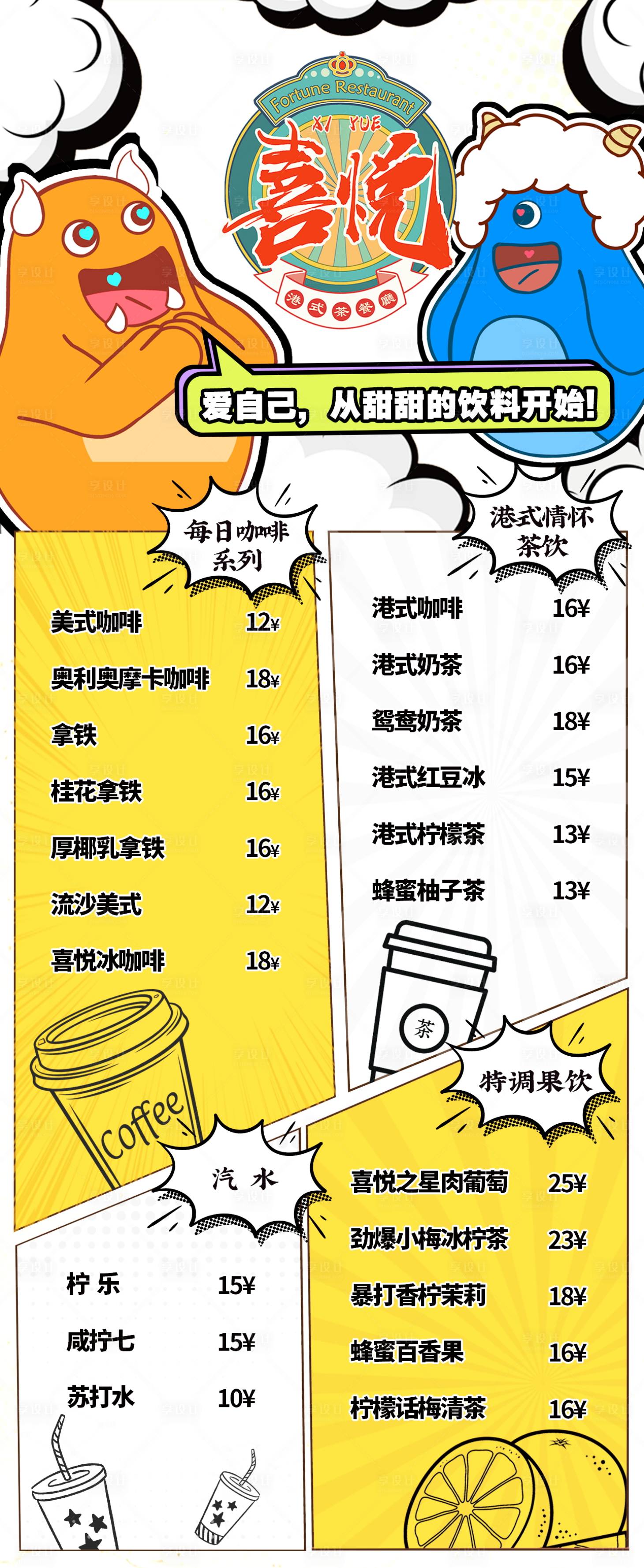 源文件下载【享设计】搜索编号：52490031356516633【茶餐厅饮品菜单】