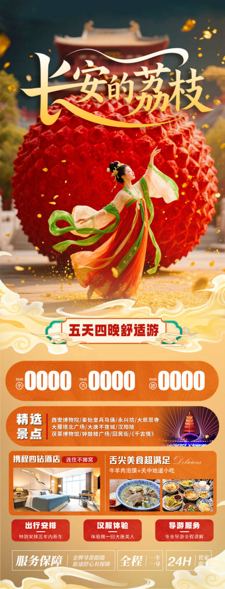 源文件下载【西安旅游海报长安的荔枝旅游海报】编号：41200031471322714