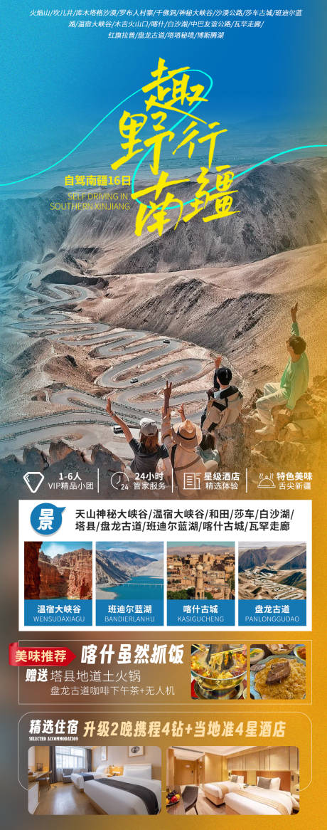 源文件下载【趣野行南疆旅游海报新疆旅游】编号：90090031473252984