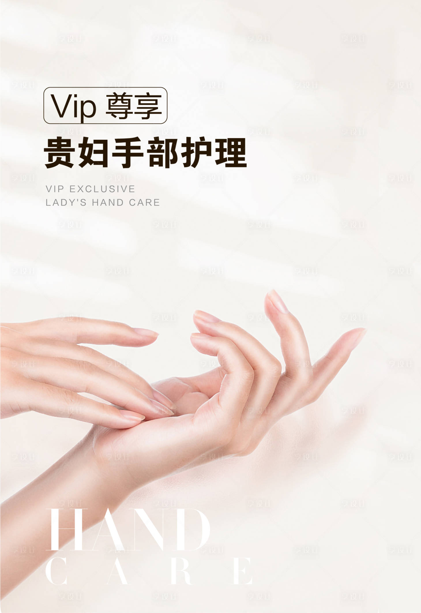 源文件下载【享设计】搜索编号：37360031533665599【医美手部护理海报】