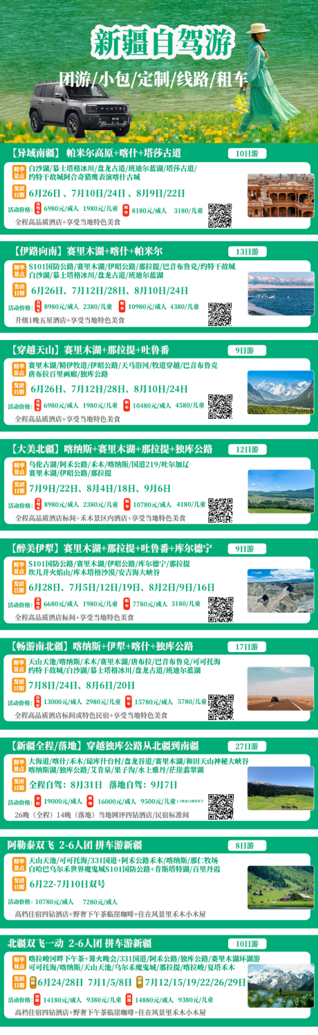 源文件下载【新疆线路合集海报】编号：31220031562196805