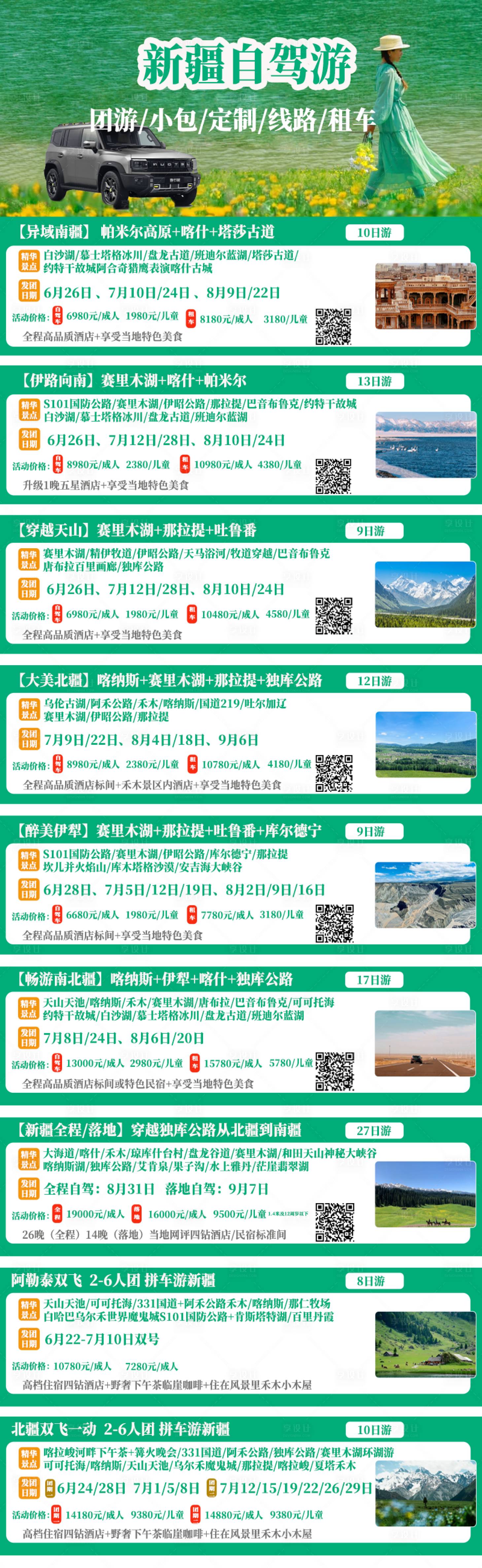 源文件下載【享設計】搜索編號：31220031562196805【新疆線路合集海報】