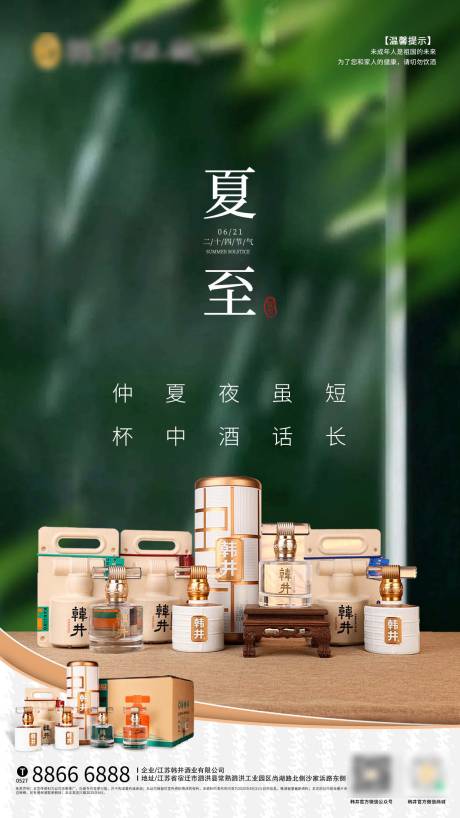 源文件下载【白酒夏至节气图】编号：66470031439376881
