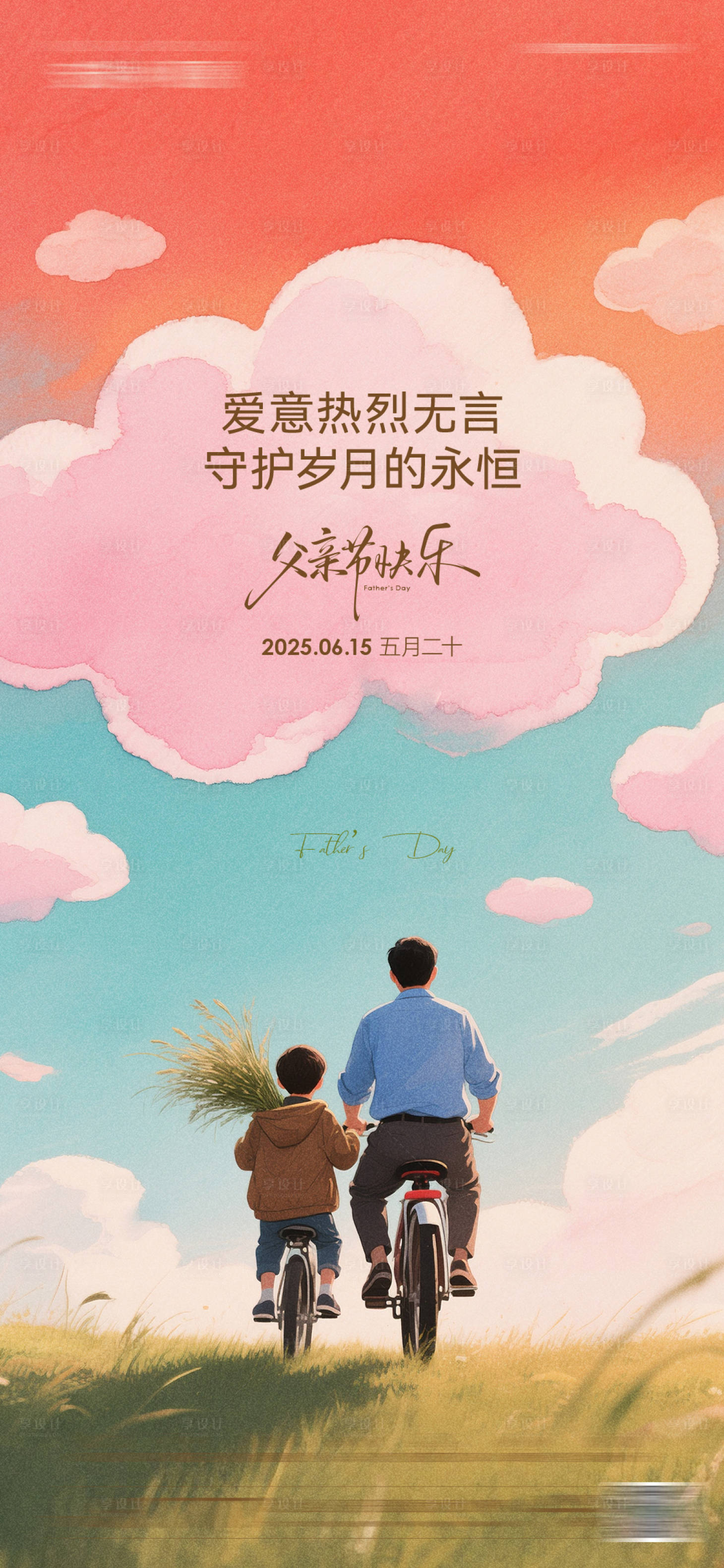 源文件下載【享設計】搜索編號：90880031336075979【父親節海報】