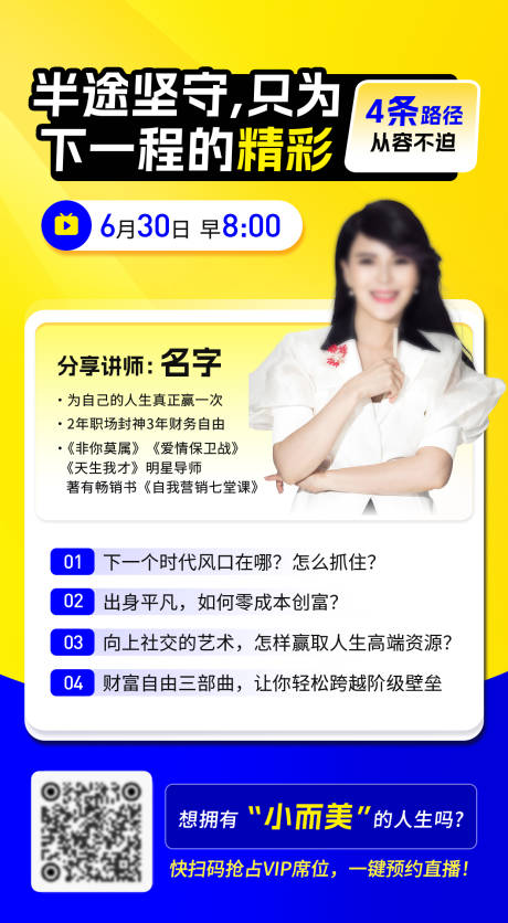 源文件下载【知识付费讲师直播海报】编号：42280031133289409