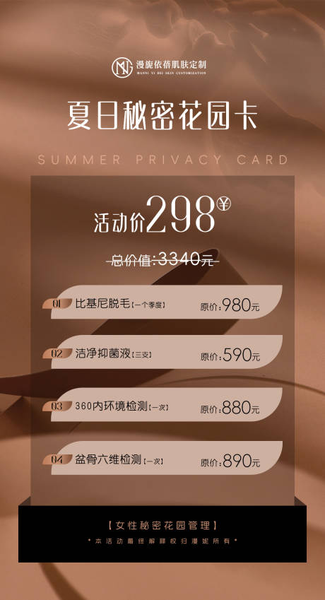 私密脱毛管理卡海报