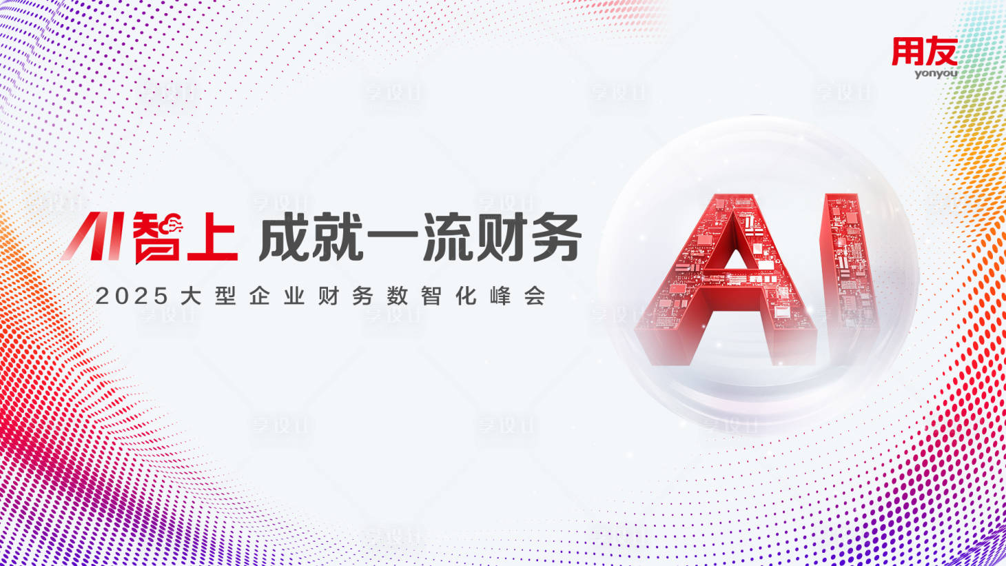 源文件下载【享设计】搜索编号：23850031441817682【浅色科技AI会议活动背景板】