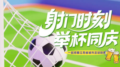 源文件下載【享設(shè)計(jì)】搜索編號(hào)：79060031483675083【蘇超聯(lián)賽啤酒主畫(huà)面】
