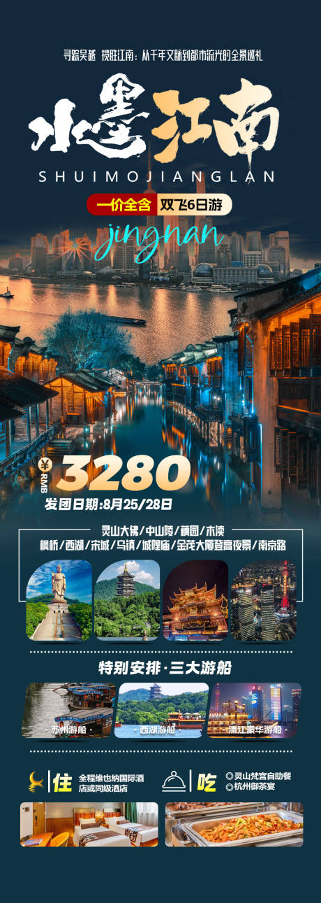 江南旅游海报