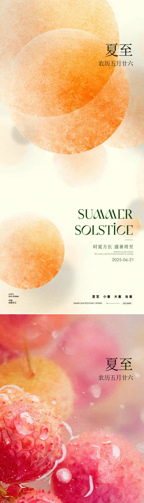 源文件下载【享设计】搜索编号：98800031350135514【夏至节气水果荔枝海报】