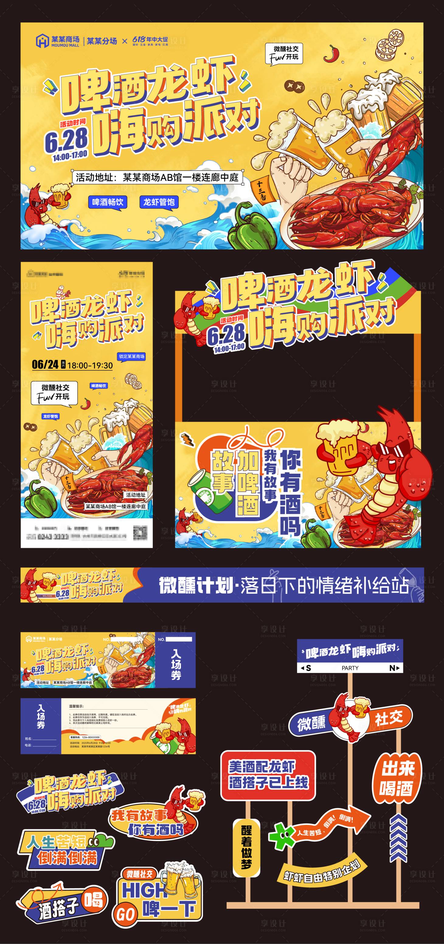 源文件下载【享设计】搜索编号：13240031367408451【啤酒龙虾嗨购派对】