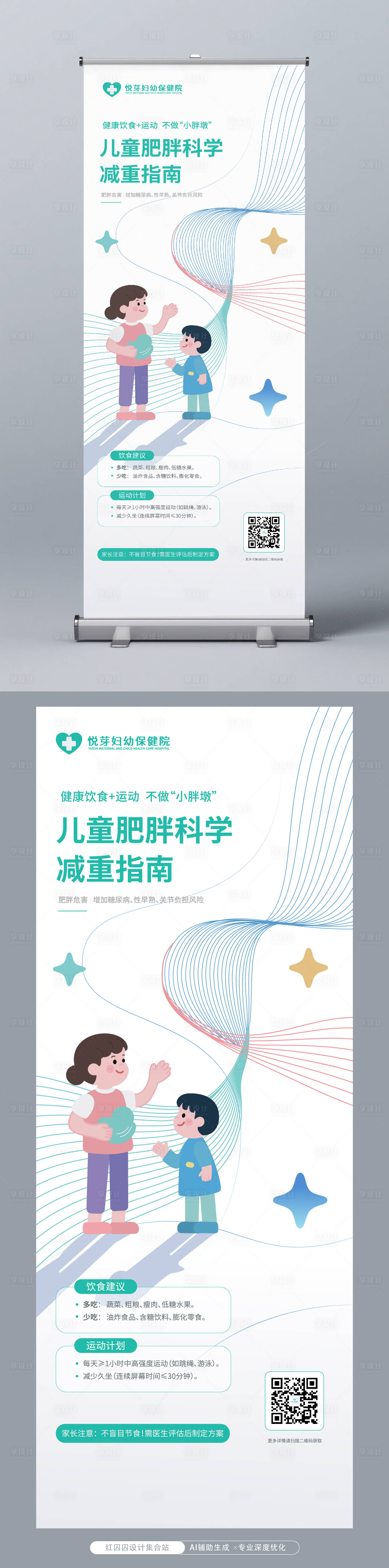 源文件下载【享设计】搜索编号：13270031089588738【儿童健康饮食肥胖科学减重指南易拉宝】
