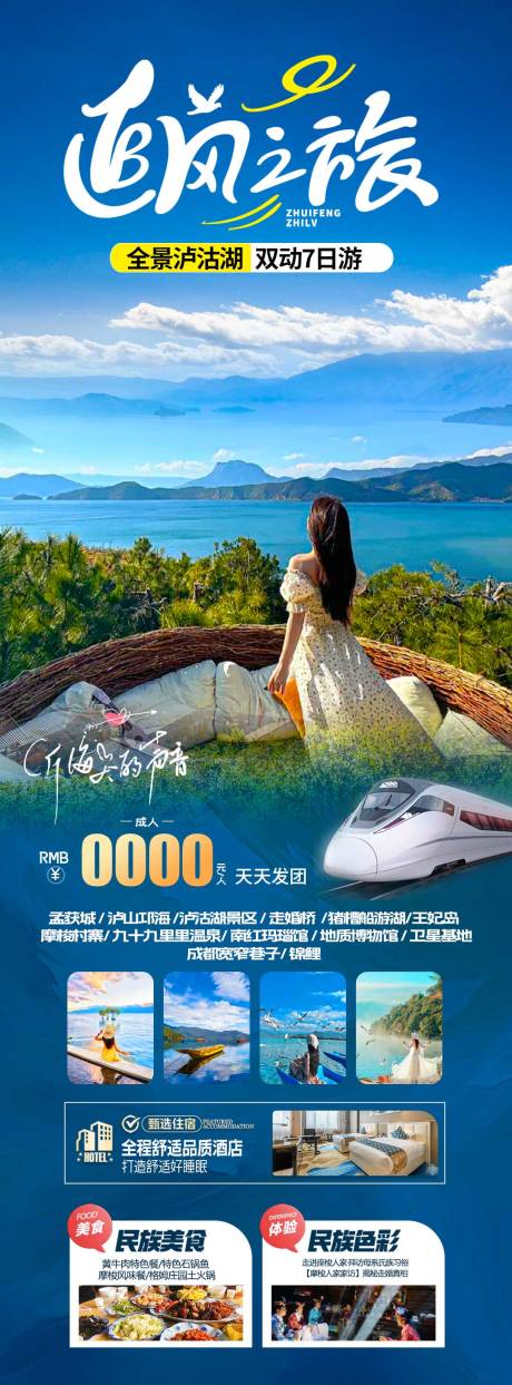 源文件下载【泸沽湖动车游】编号：74100031213339918
