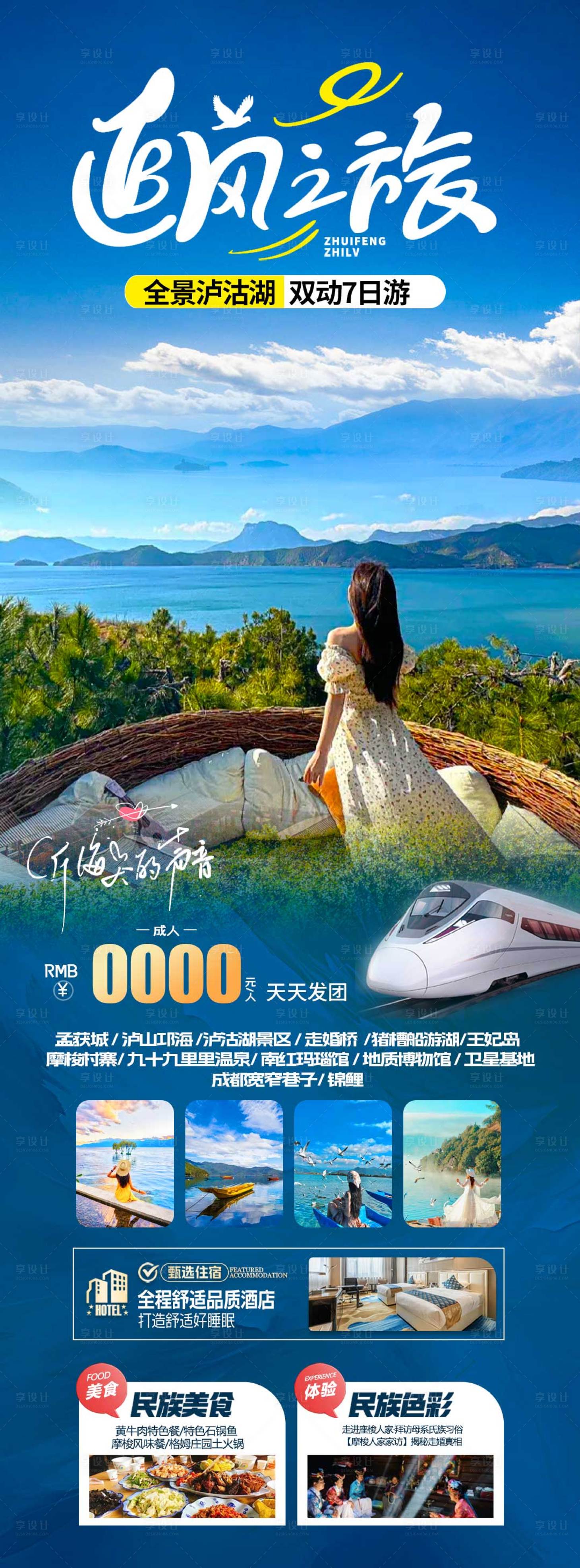 源文件下载【享设计】搜索编号：74100031213339918【泸沽湖动车游】