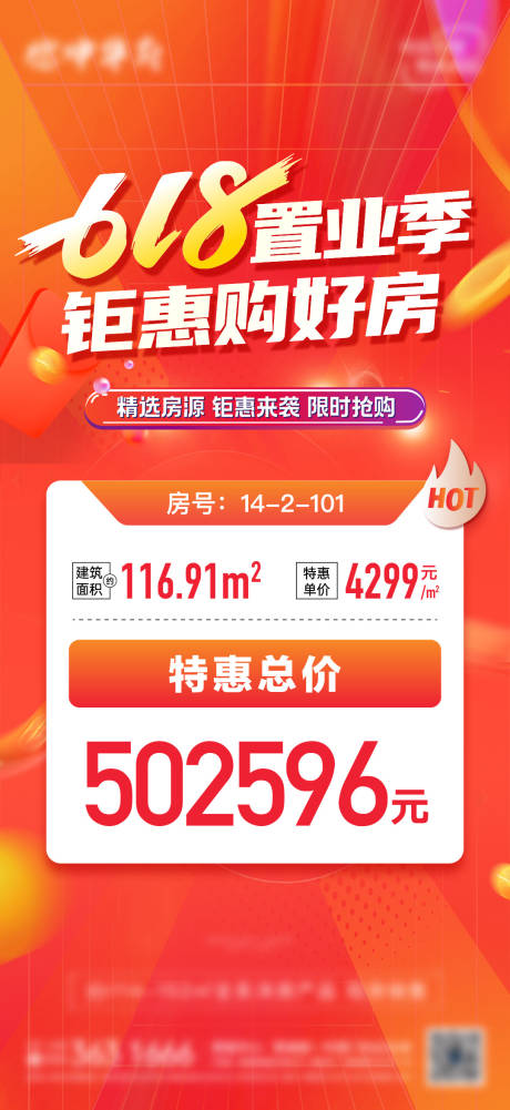 源文件下载【地产618特价房海报】编号：58440031373822801