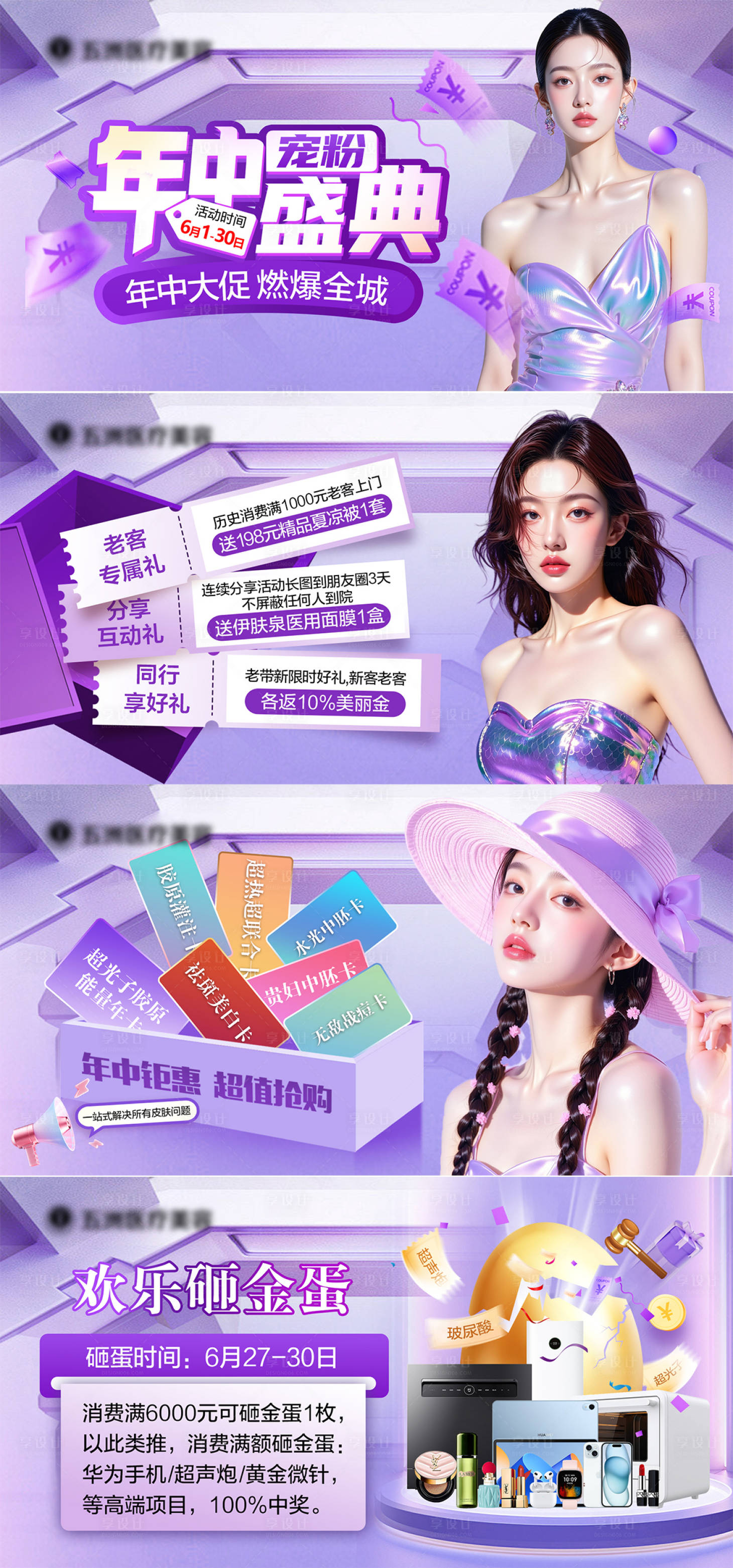 源文件下載【享設計】搜索編號：78510031346374610【醫美年中盛典活動banner】