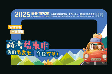 源文件下载【高考结束暑期放松季合影框】编号：73270031162348013
