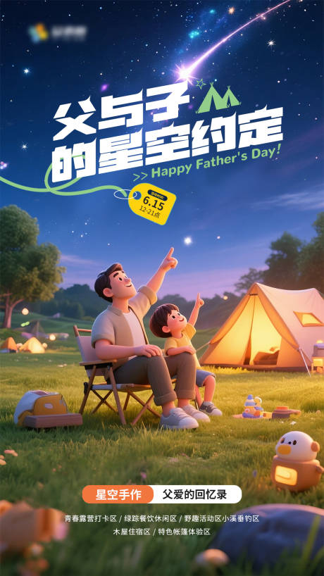 源文件下载【父亲节露营计划】编号：31390031347209215