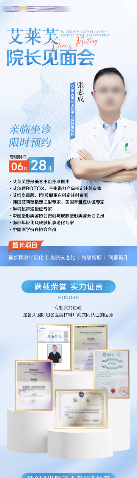 源文件下載【享設計】搜索編號：13690031475082410【醫美專家見面會活動長圖海報】