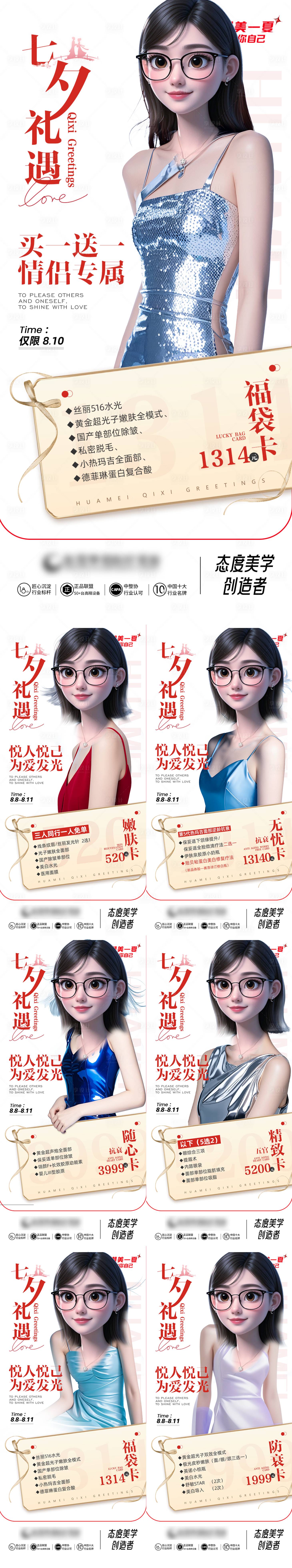 源文件下載【享設計】搜索編號：32360031419097958【醫美朋友圈七夕系列海報 】