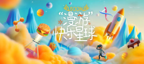 源文件下載【享設計】搜索編號：71230031636993413【快樂星球】