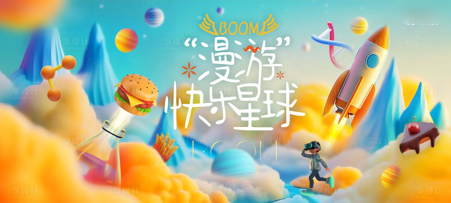 源文件下载【享设计】搜索编号：71230031636993413【快乐星球】