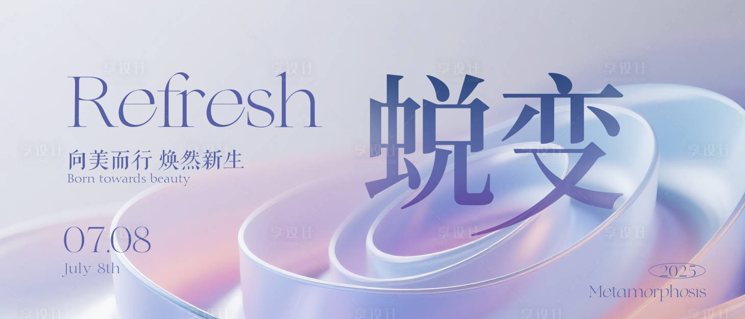 源文件下載【享設計】搜索編號：59780031357044264【美業品牌發布會主視覺活動展板】