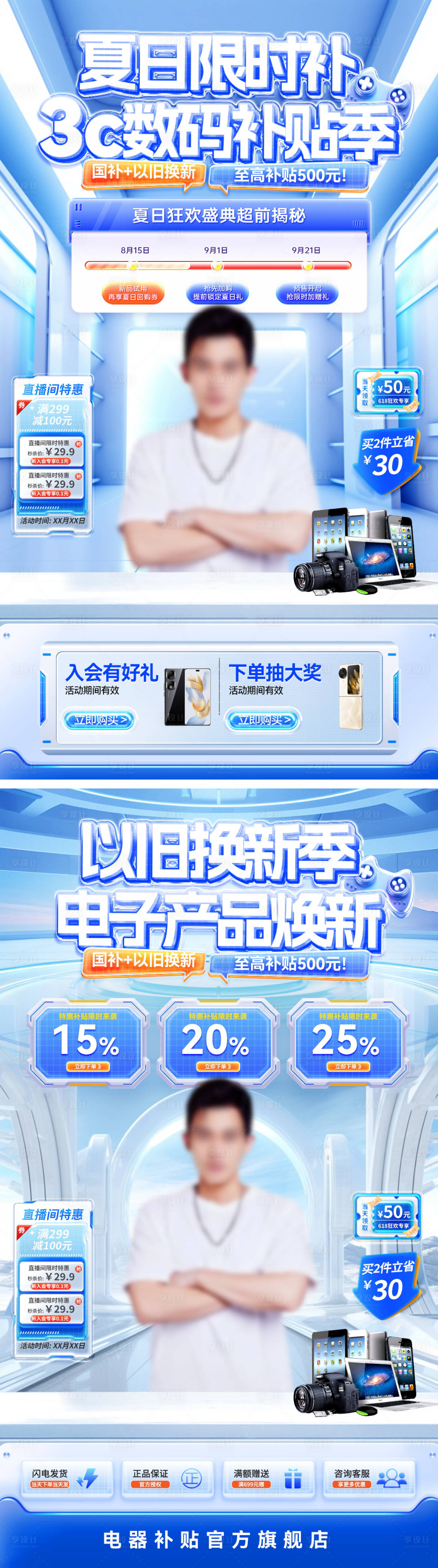 源文件下載【夏日數碼補貼季直播海報】編號：20570031358814996