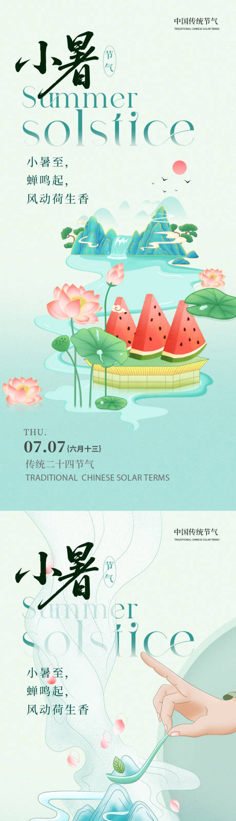 源文件下载【小暑手绘风系列海报】编号：78940031324025446