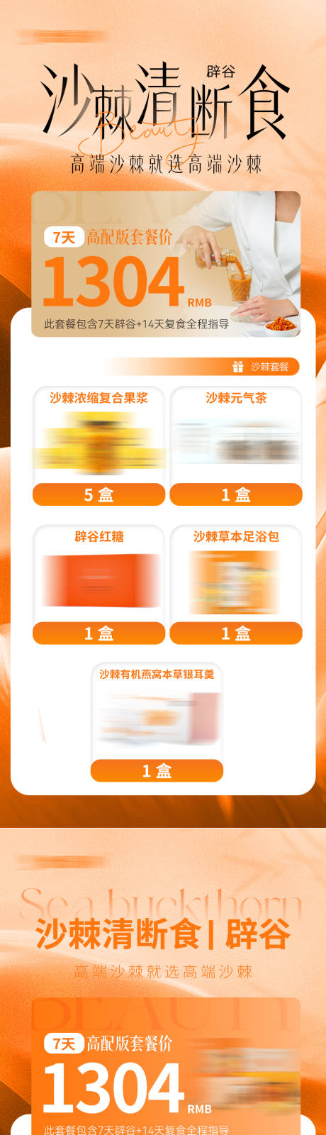 源文件下载【享设计】搜索编号：53010031526868529【沙棘辟谷套餐长图】