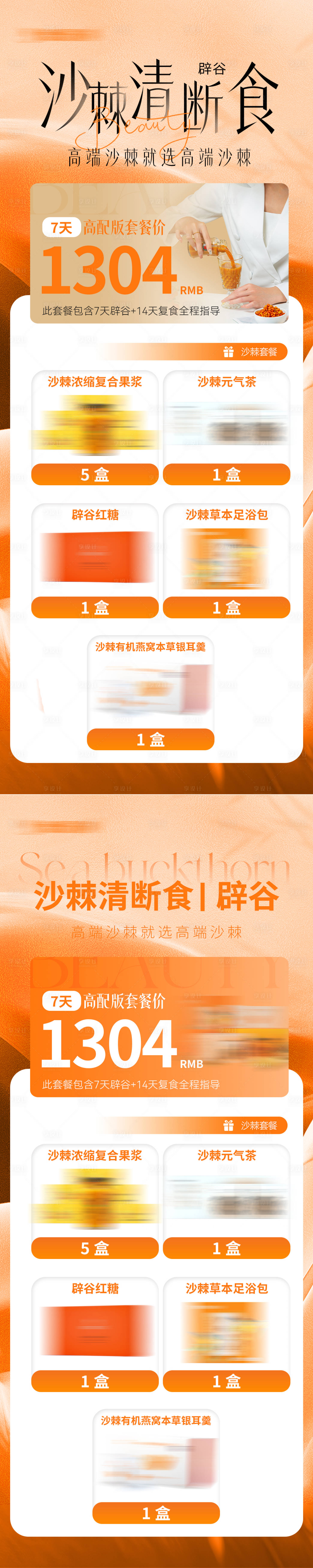 源文件下载【享设计】搜索编号：53010031526868529【沙棘辟谷套餐长图】