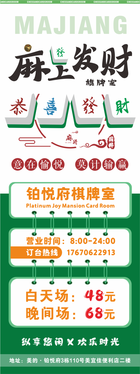 源文件下載【享設計】搜索編號：20280031155642641【棋牌室廣告海報】