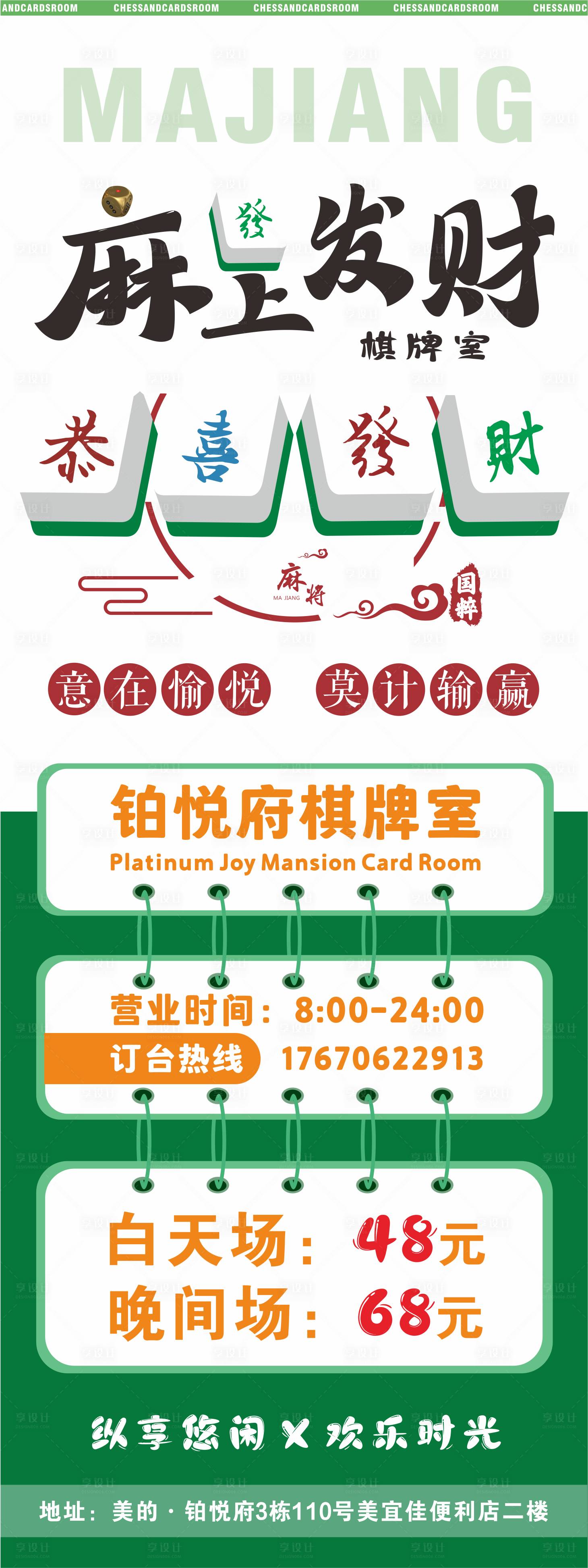 源文件下載【享設計】搜索編號：20280031155642641【棋牌室廣告海報】