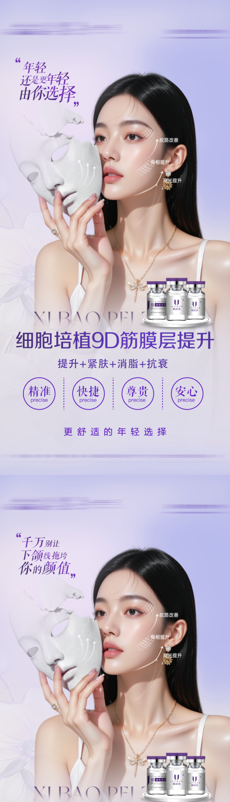 源文件下载【医美面部抗衰提升海报】编号：23350031238871151