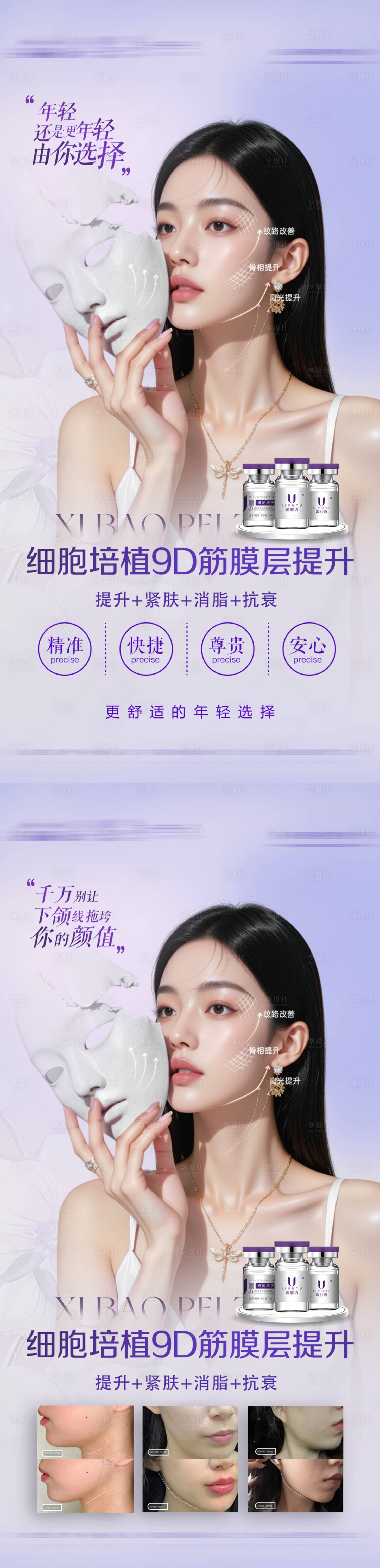 源文件下载【享设计】搜索编号：23350031238871151【医美面部抗衰提升海报】