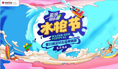源文件下载【水枪节活动主画面】编号：84890031125257439