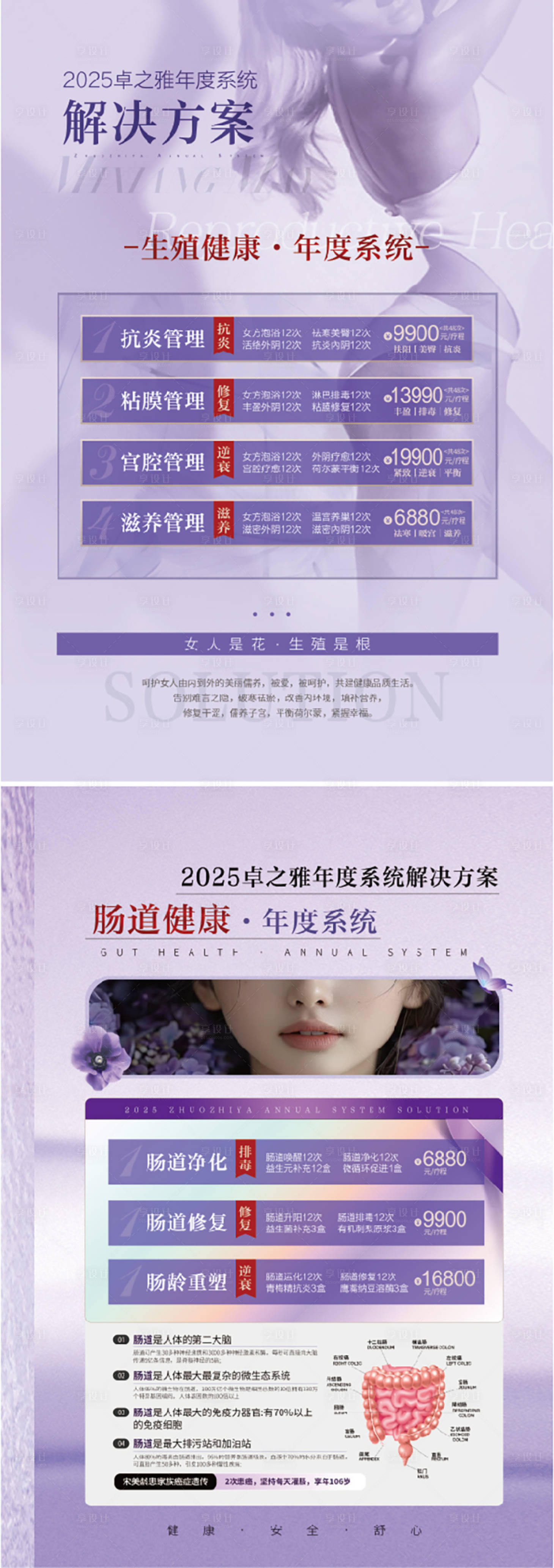 源文件下載【享設(shè)計(jì)】搜索編號(hào)：33530031432195793【醫(yī)美腸道生殖健康海報(bào)】