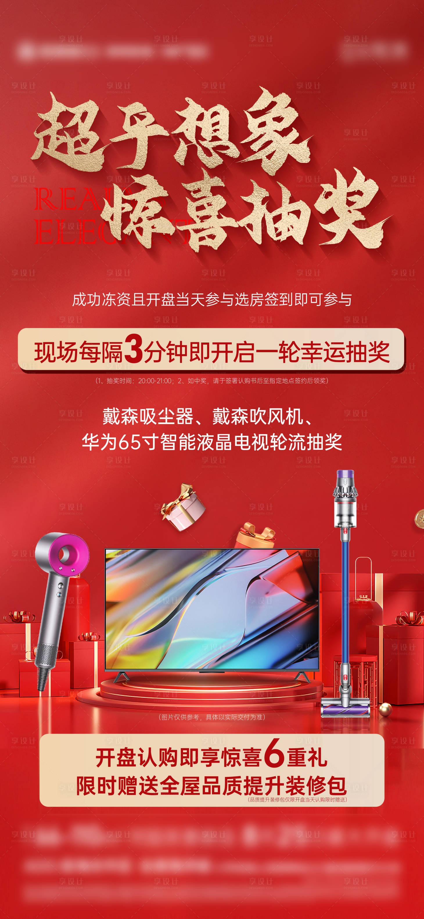 源文件下载【享设计】搜索编号：10150031382576165【地产家电抽奖海报】