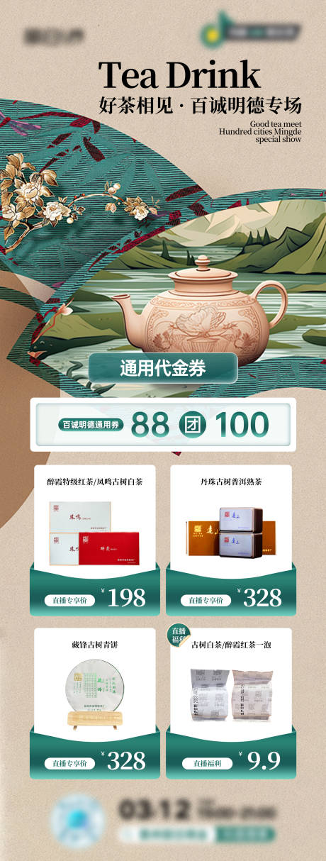 源文件下载【茶叶茶饮直播预告长图海报】编号：42900031654659953