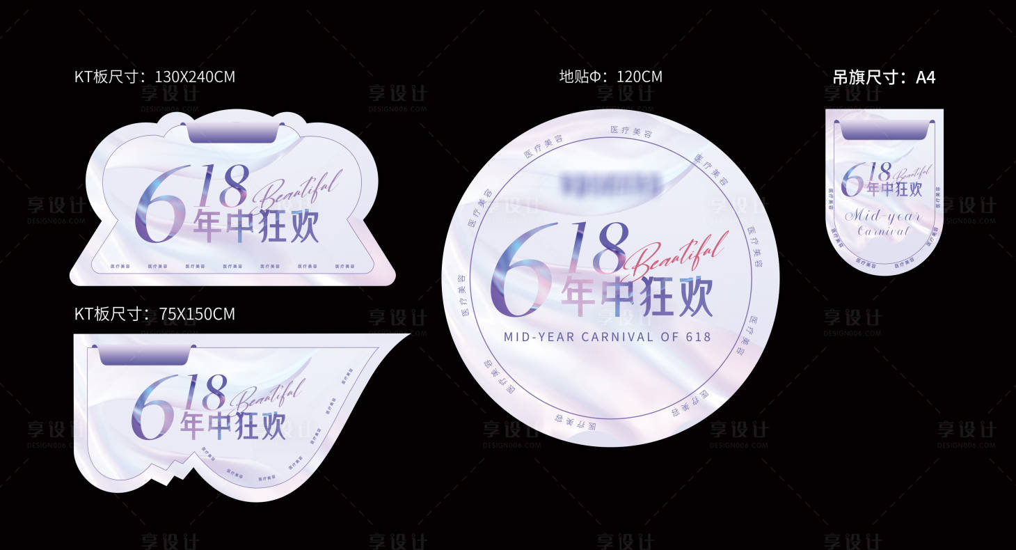 源文件下載【享設計】搜索編號：69050031096328758【醫美618活動物料】
