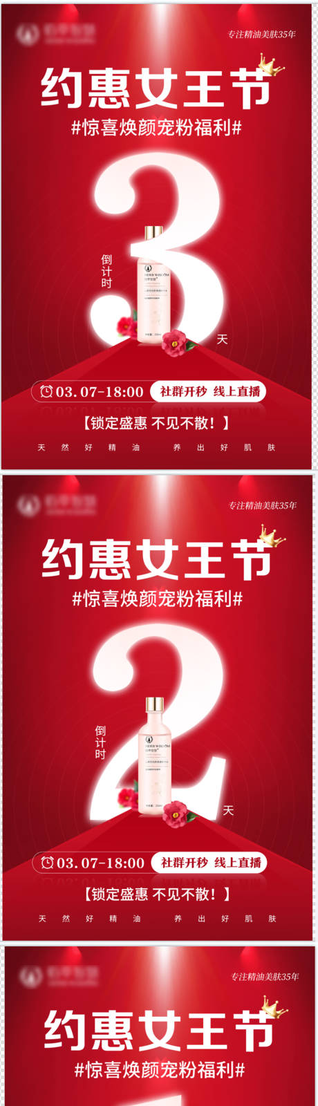 源文件下载【医美护肤品女王节倒计时海报】编号：77760031622972594