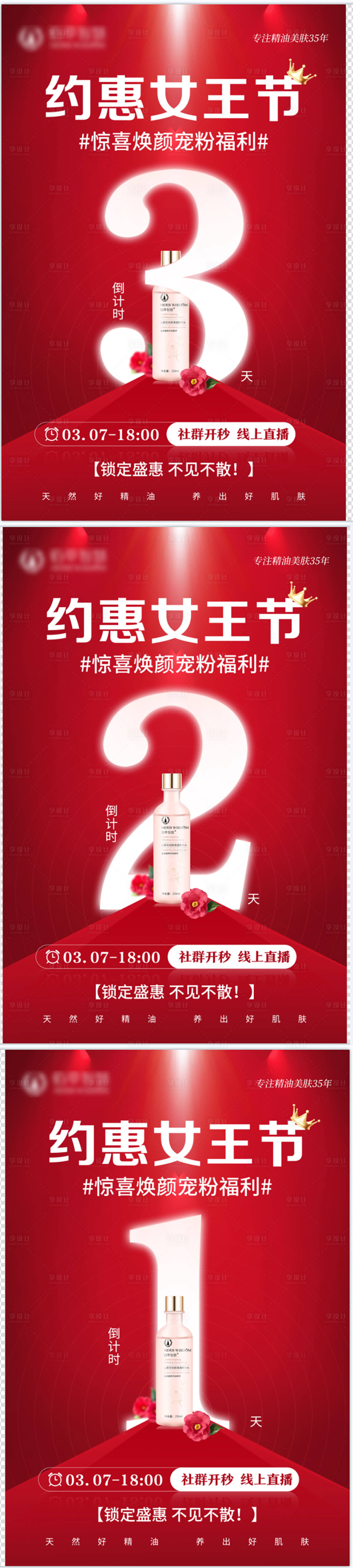 源文件下載【醫美護膚品女王節倒計時海報】編號：77760031622972594
