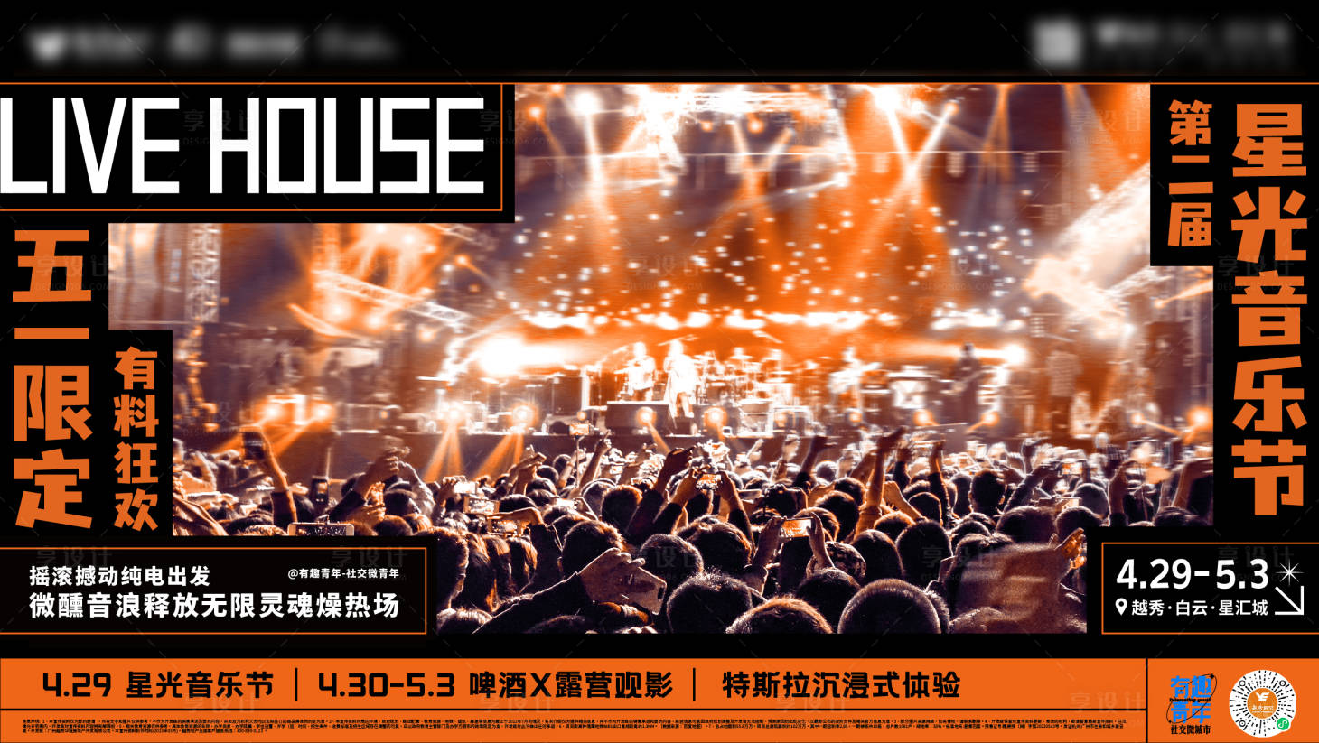 源文件下载【享设计】搜索编号：97000031633658404【星光音乐节】