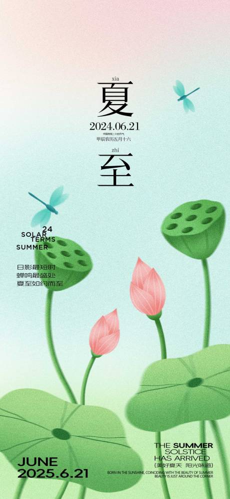 源文件下载【夏至节气海报】编号：10940031253213934