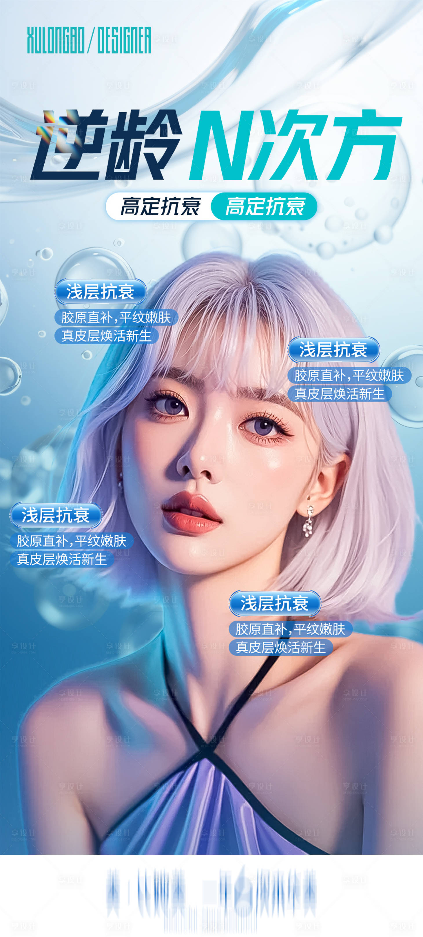 源文件下载【享设计】搜索编号：88810031593483252【逆龄N次方医美海报】