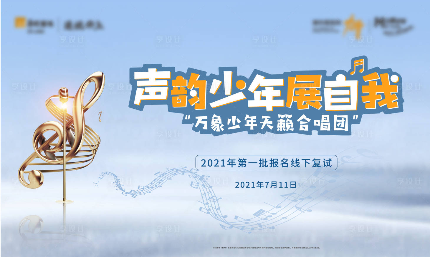源文件下载【享设计】搜索编号：18200031567803561【合唱团背景板】