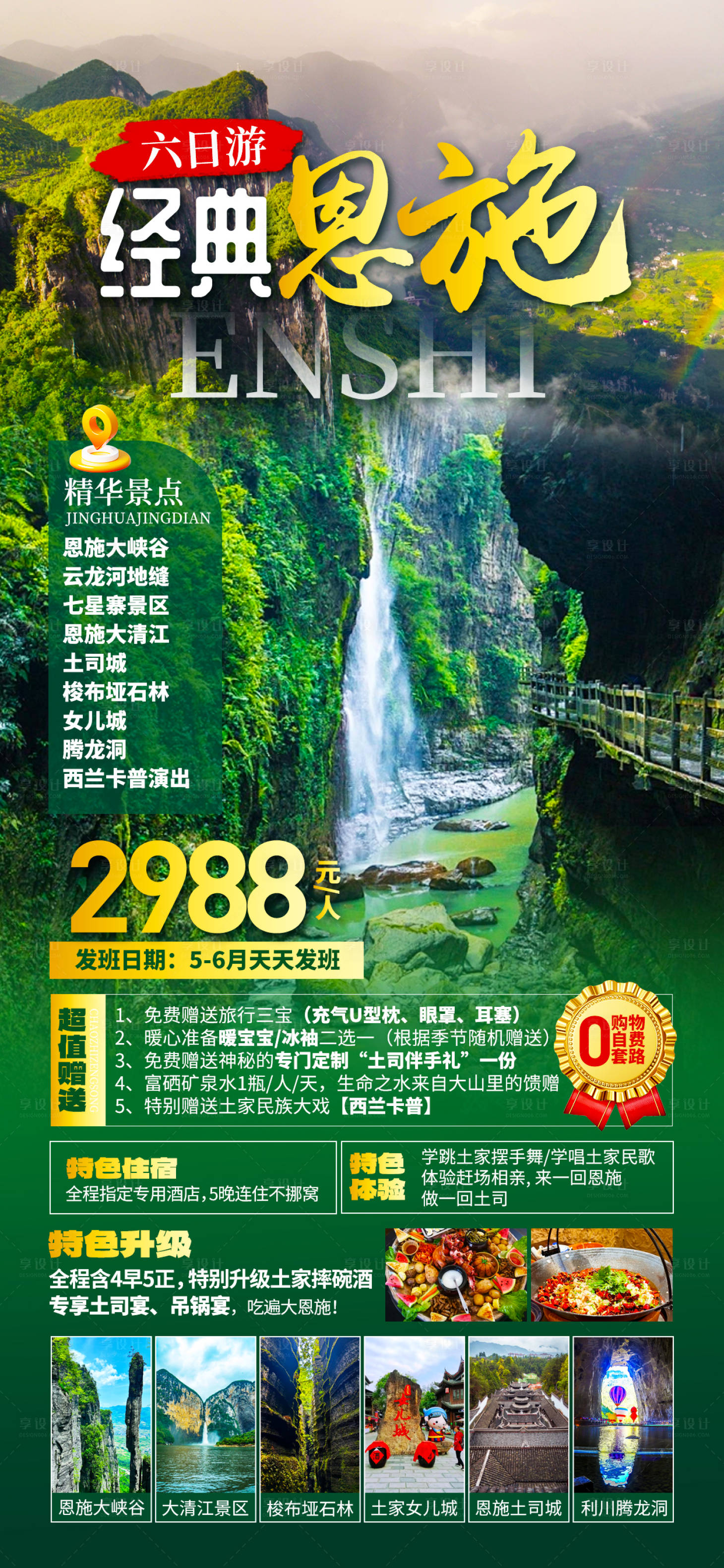 源文件下載【享設(shè)計(jì)】搜索編號(hào)：87920031318552959【湖北恩施】