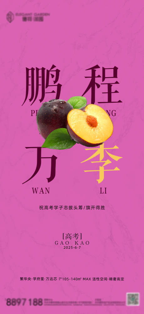 地产高考海报
