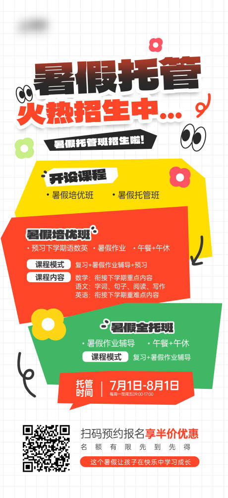 源文件下载【暑假托管班招生活动宣传海报】编号：22590031127417624