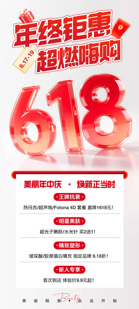 源文件下载【医美618年终钜惠海报】编号：25990031153025318